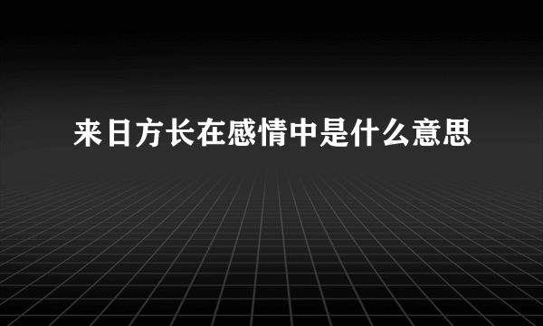 来日方长在感情中是什么意思