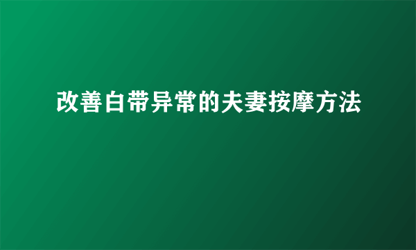 改善白带异常的夫妻按摩方法