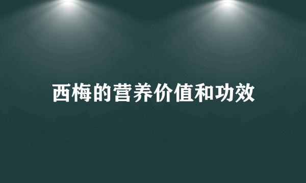 西梅的营养价值和功效