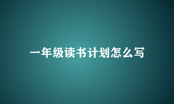 一年级读书计划怎么写