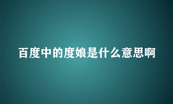 百度中的度娘是什么意思啊