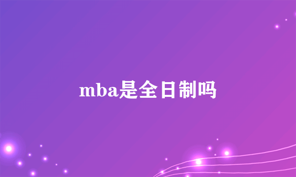 mba是全日制吗