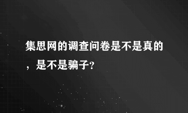 集思网的调查问卷是不是真的，是不是骗子？