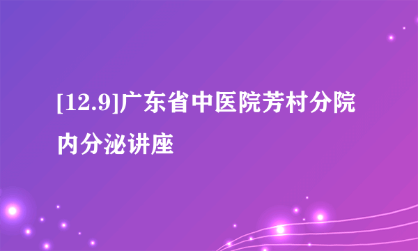 [12.9]广东省中医院芳村分院内分泌讲座