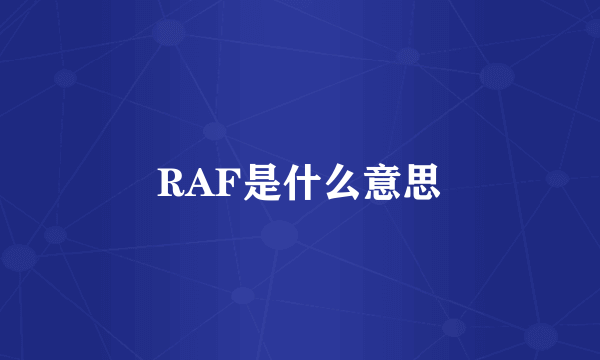 RAF是什么意思