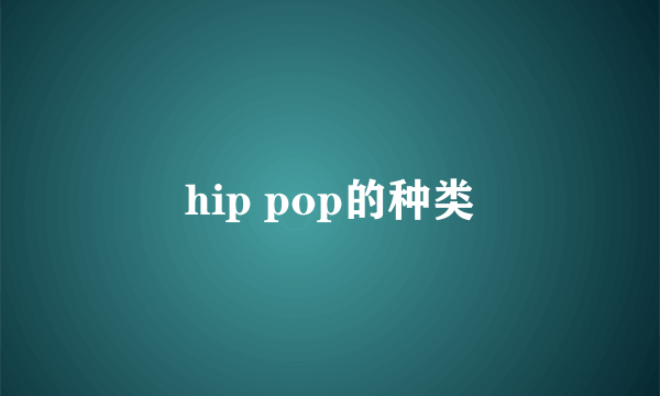 hip pop的种类