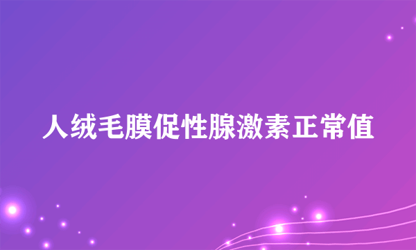 人绒毛膜促性腺激素正常值