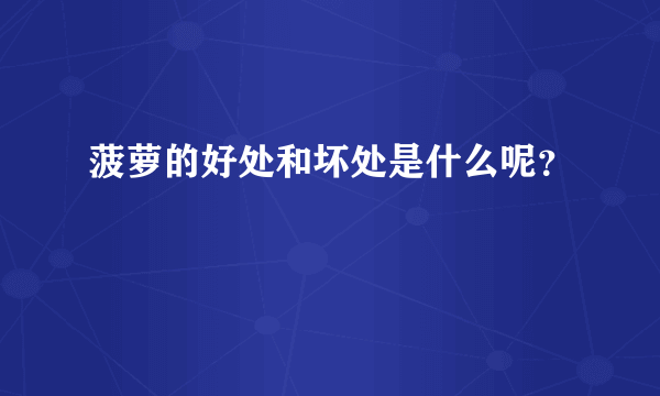 菠萝的好处和坏处是什么呢？