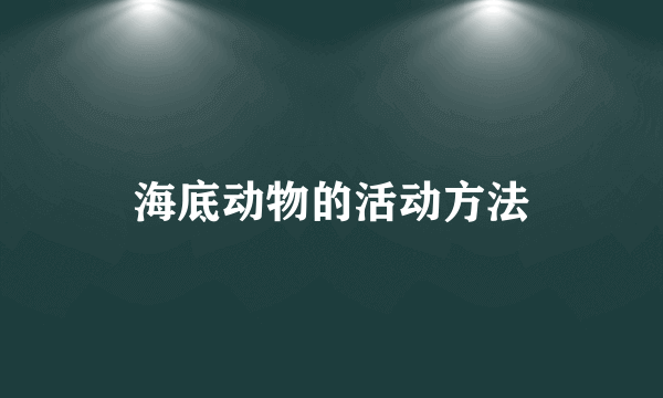 海底动物的活动方法