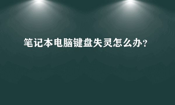 笔记本电脑键盘失灵怎么办？