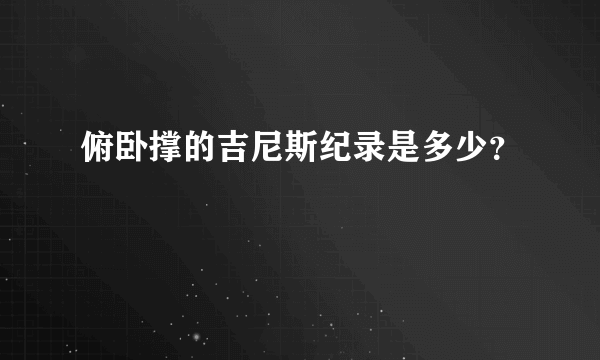 俯卧撑的吉尼斯纪录是多少？