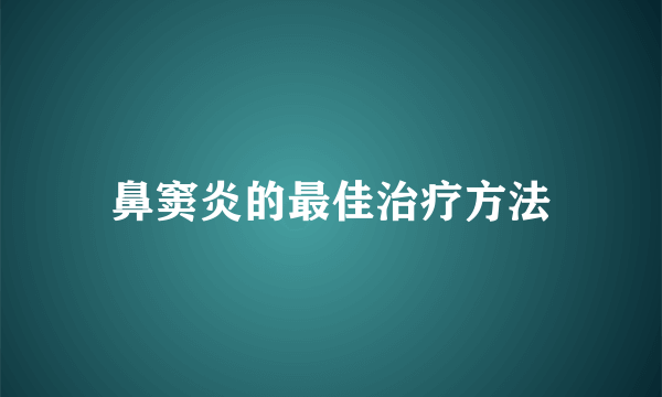 鼻窦炎的最佳治疗方法