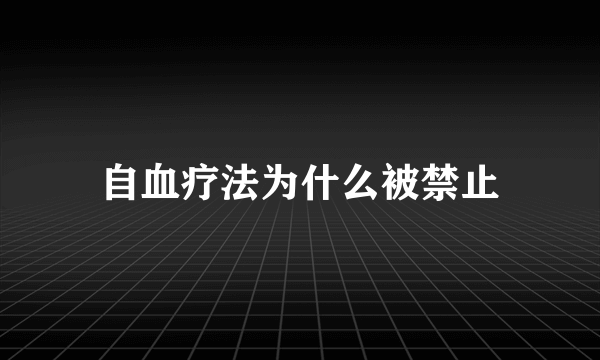 自血疗法为什么被禁止