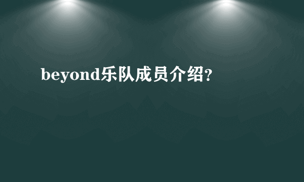 beyond乐队成员介绍？