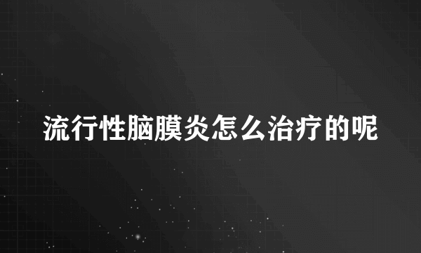 流行性脑膜炎怎么治疗的呢