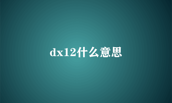 dx12什么意思