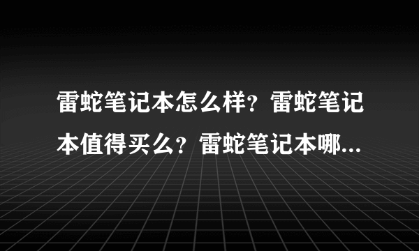 雷蛇笔记本怎么样？雷蛇笔记本值得买么？雷蛇笔记本哪个性价比高？