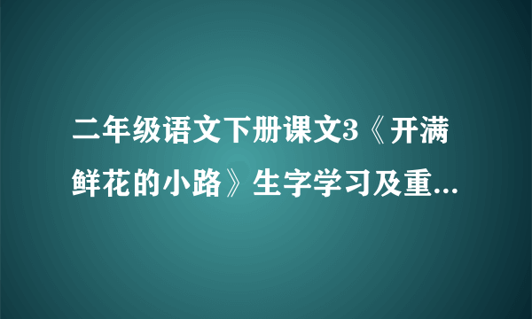 二年级语文下册课文3《开满鲜花的小路》生字学习及重点知识讲解