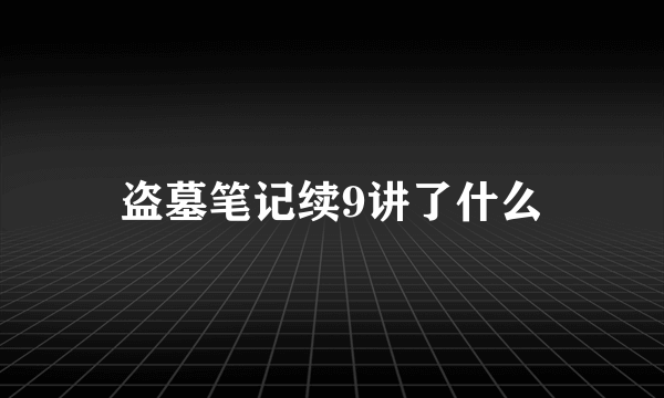 盗墓笔记续9讲了什么