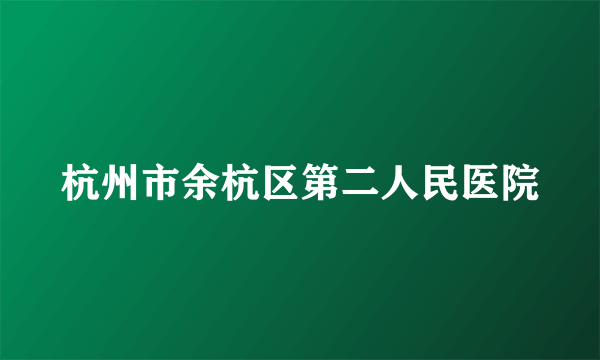 杭州市余杭区第二人民医院