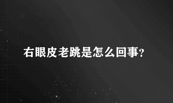 右眼皮老跳是怎么回事？