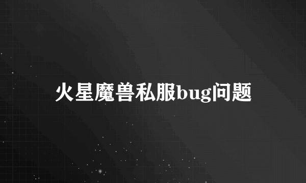 火星魔兽私服bug问题