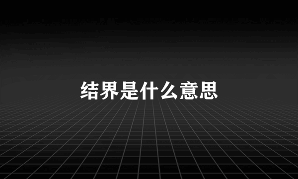 结界是什么意思