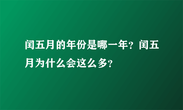 闰五月的年份是哪一年？闰五月为什么会这么多？