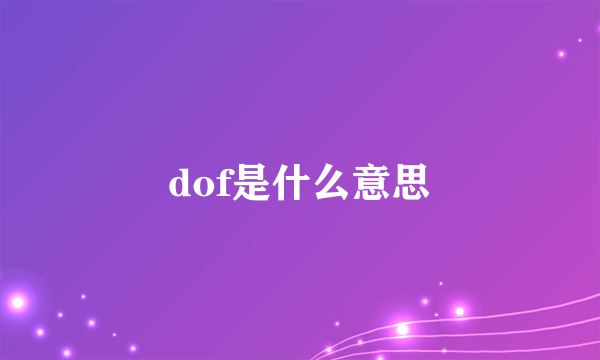 dof是什么意思