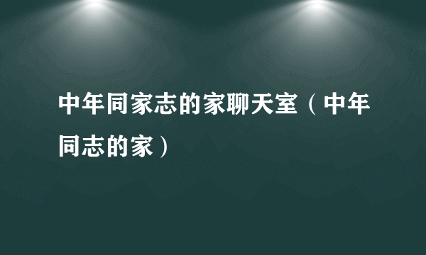 中年同家志的家聊天室（中年同志的家）