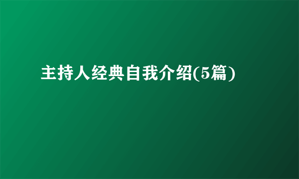 主持人经典自我介绍(5篇)