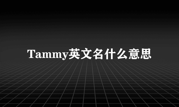 Tammy英文名什么意思