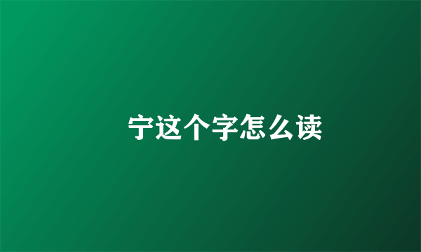 旻宁这个字怎么读