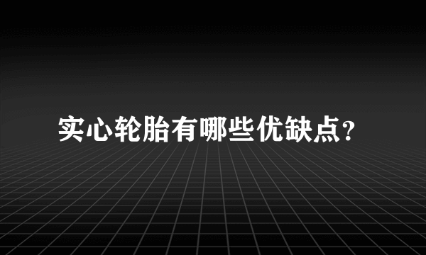 实心轮胎有哪些优缺点？