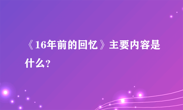 《16年前的回忆》主要内容是什么？