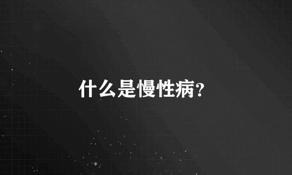 什么是慢性病？