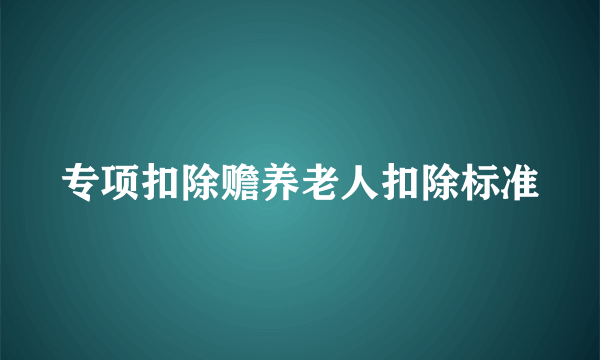 专项扣除赡养老人扣除标准