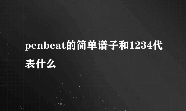 penbeat的简单谱子和1234代表什么