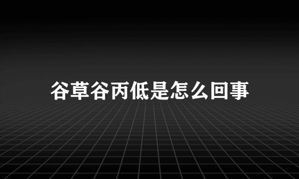 谷草谷丙低是怎么回事