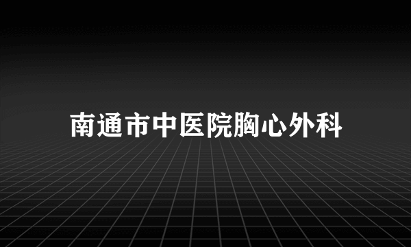 南通市中医院胸心外科