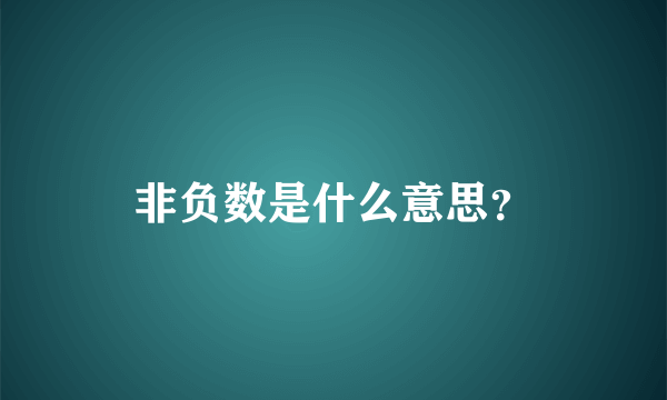 非负数是什么意思？