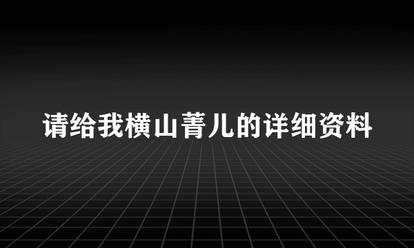 请给我横山菁儿的详细资料