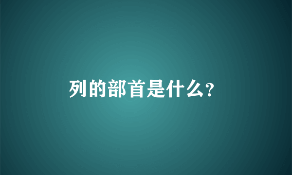 列的部首是什么？