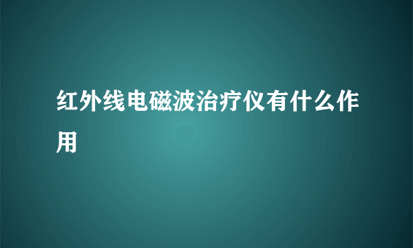 红外线电磁波治疗仪有什么作用