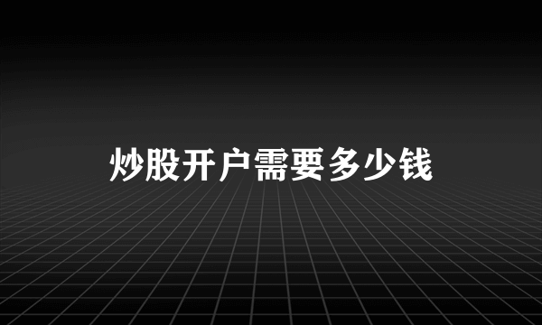 炒股开户需要多少钱