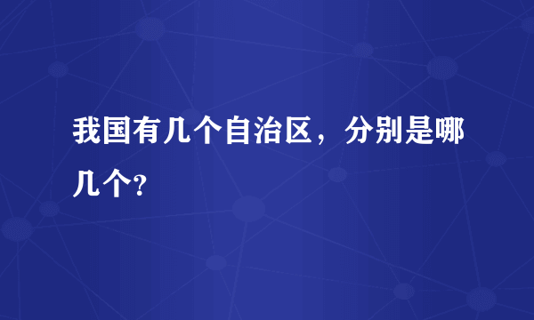 我国有几个自治区，分别是哪几个？