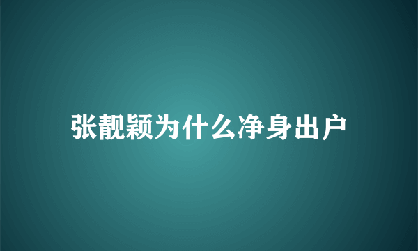 张靓颖为什么净身出户