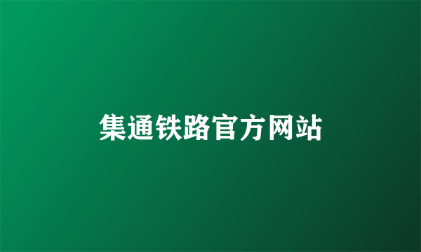 集通铁路官方网站