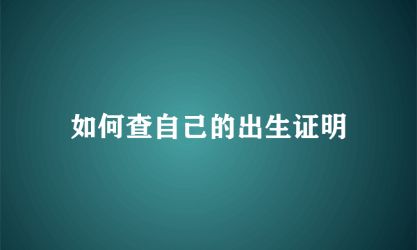 如何查自己的出生证明