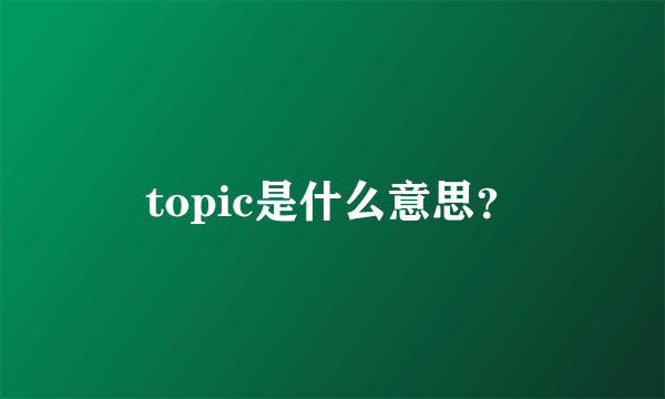 topic是什么意思？